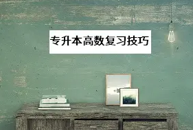 專升本高數復習技巧