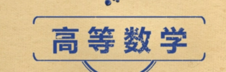 高等數學