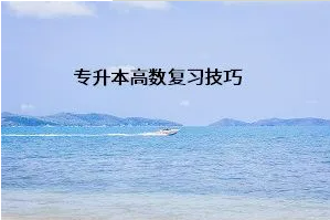 專升本高數復習技巧
