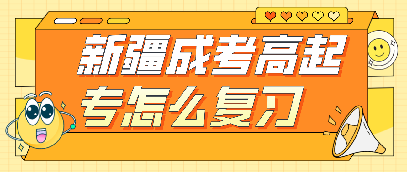 新疆成考高起專怎么復(fù)習(xí)
