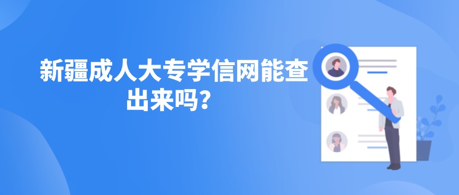新疆成人大專學信網能查出來嗎？