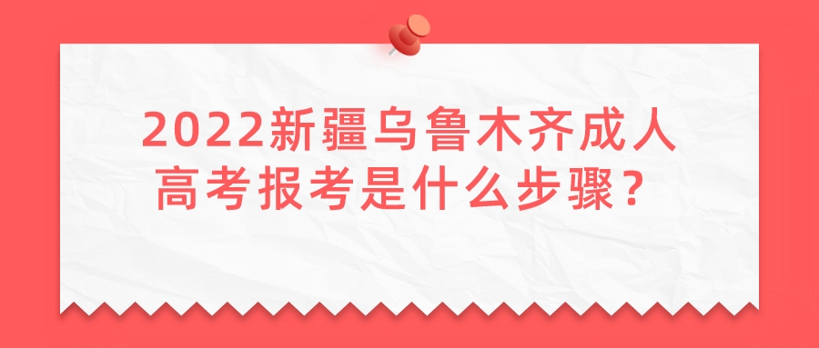 2022新疆烏魯木齊成人高考報(bào)考是什么步驟？