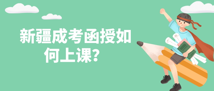 新疆成考函授如何上課？