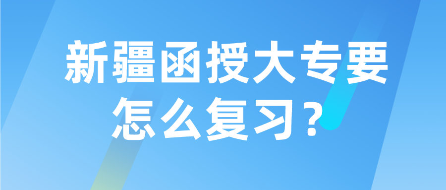 新疆函授大專要怎么復習？