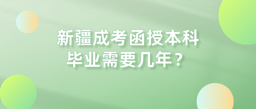 新疆成考函授本科畢業(yè)需要幾年？