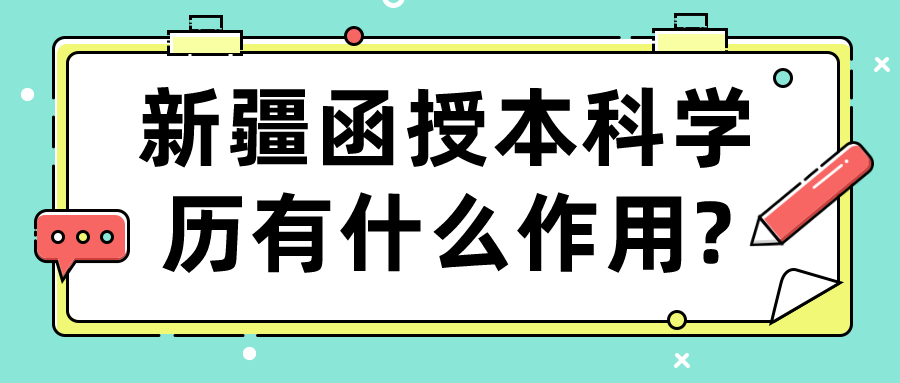 新疆函授本科學歷有什么作用?