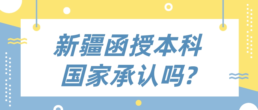 新疆函授本科國家承認嗎?