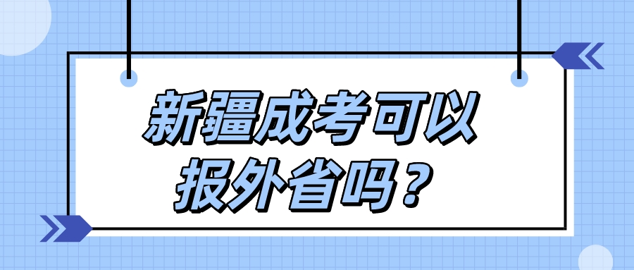 新疆成考可以報外省嗎？