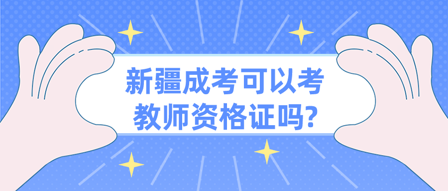新疆成考可以考教師資格證嗎?