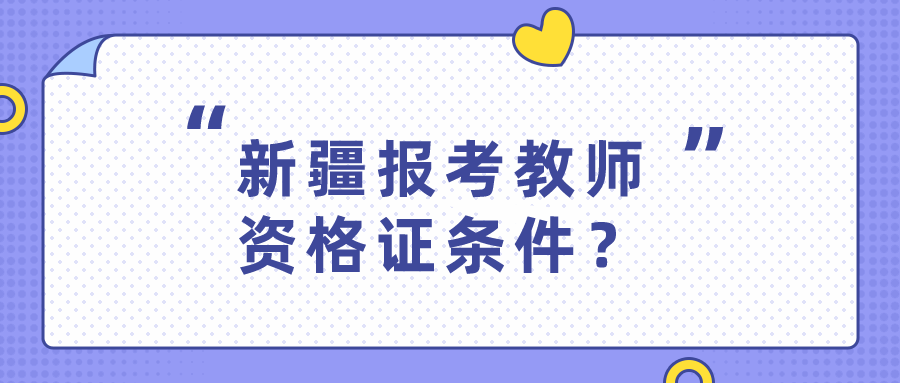 新疆報(bào)考教師資格證條件？