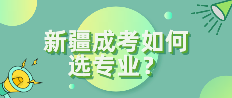 新疆成考如何選專業？