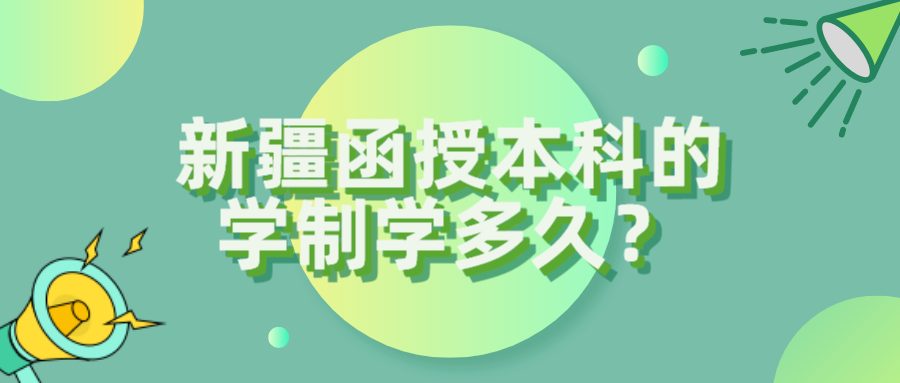 新疆函授本科的學制學多久？