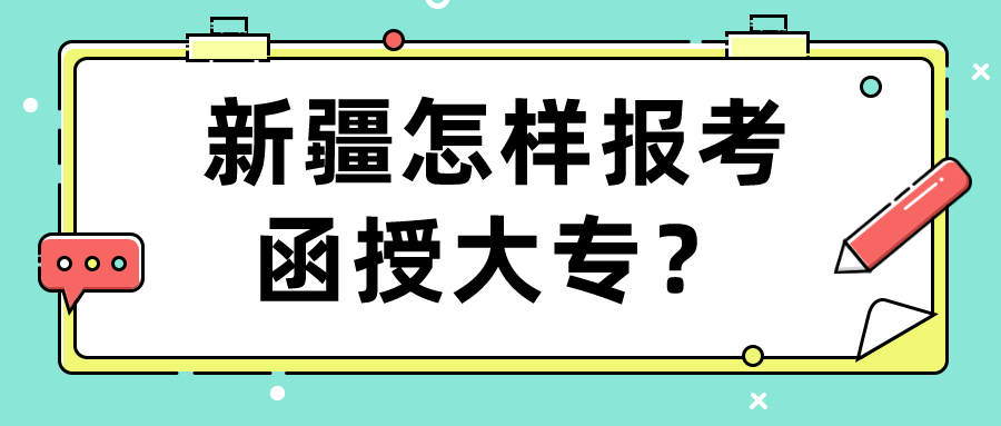 新疆怎樣報考函授大專？
