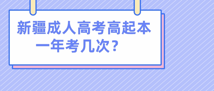 新疆成人高考高起本一年考幾次？