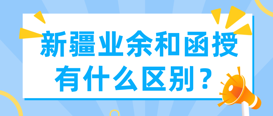 新疆業(yè)余和函授有什么區(qū)別？