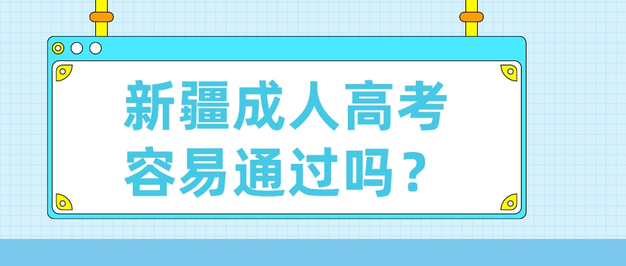 新疆成人高考容易通過嗎？