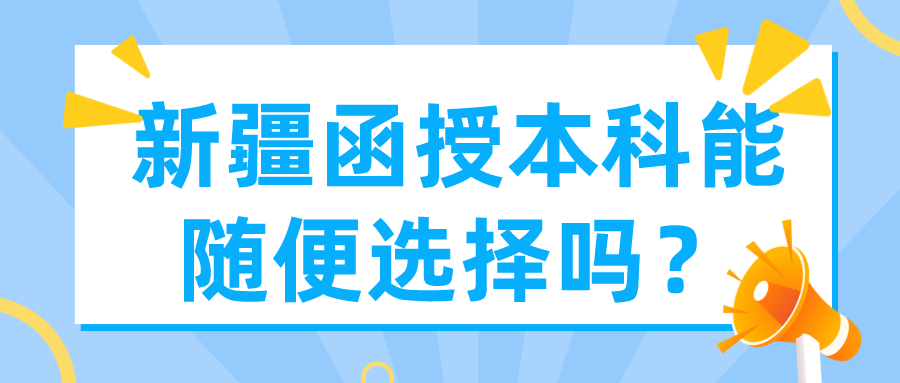 新疆函授本科能隨便選擇嗎？