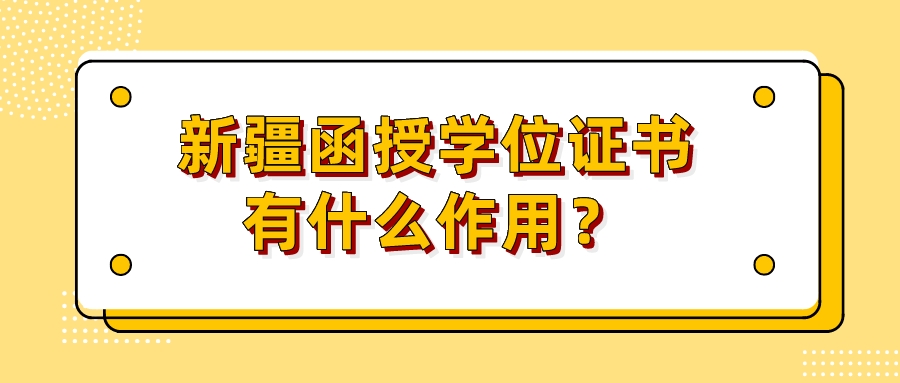 新疆函授學位證書有什么作用？