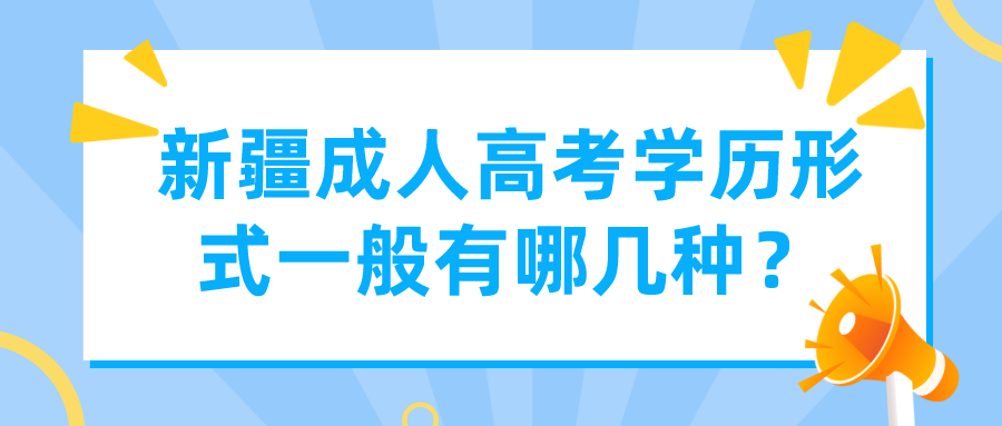 新疆成人高考學歷形式一般有哪幾種？