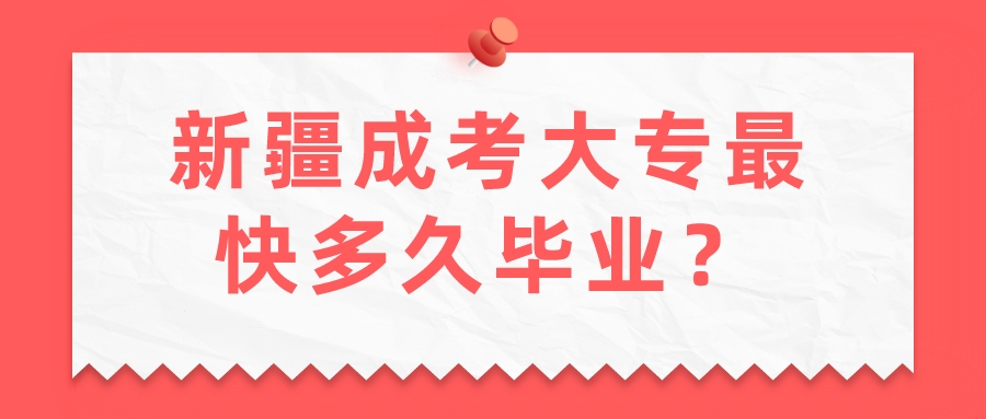 新疆成考大專最快多久畢業(yè)？