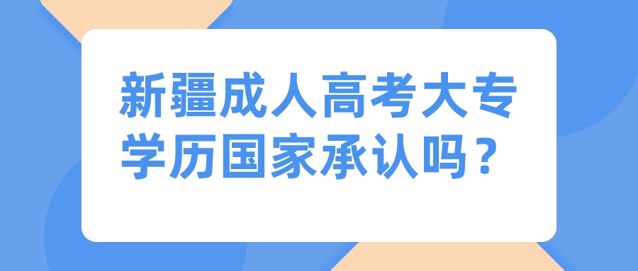 新疆成人高考大專學歷國家承認嗎？
