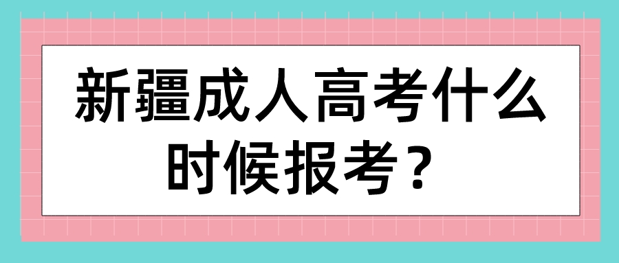 新疆成人高考什么時候報考？