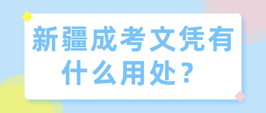 新疆成考文憑有什么用處？