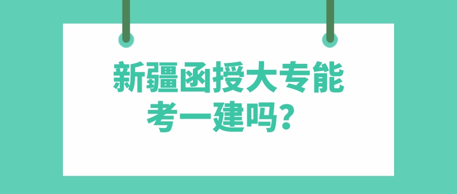 新疆函授大專能考一建嗎？