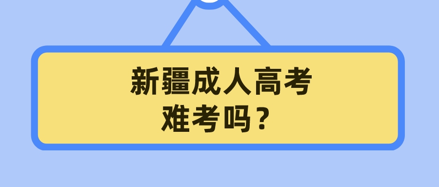 新疆成人高考難考嗎？