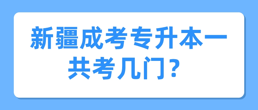新疆成考專(zhuān)升本一共考幾門(mén)？