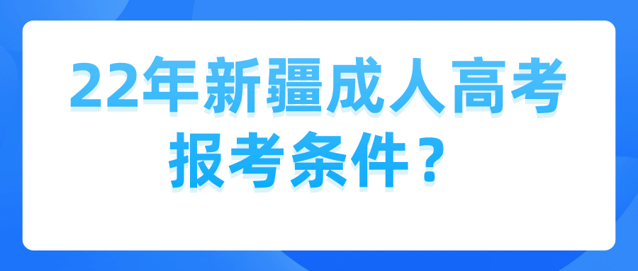 22年新疆成人高考報考條件？