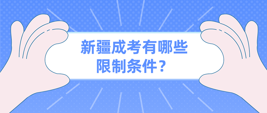 新疆成考有哪些限制條件？