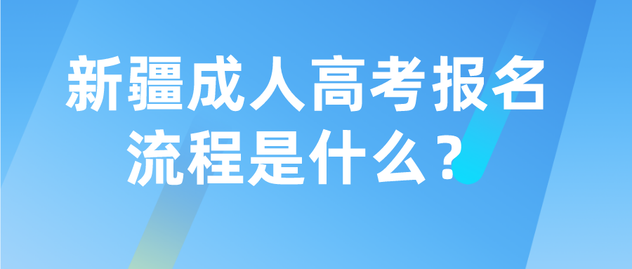 新疆成人高考報名流程是什么？