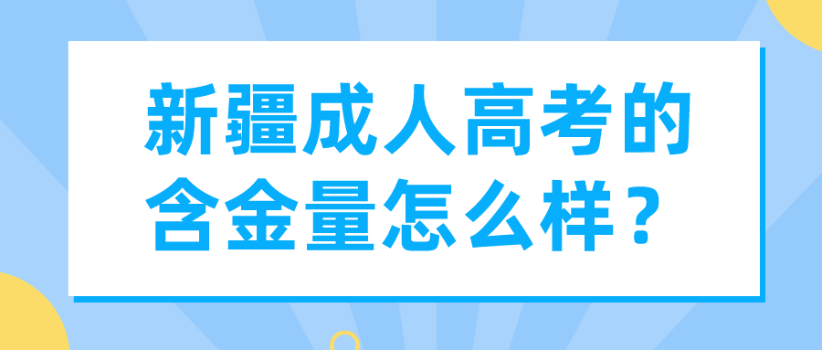 新疆成人高考的含金量怎么樣？