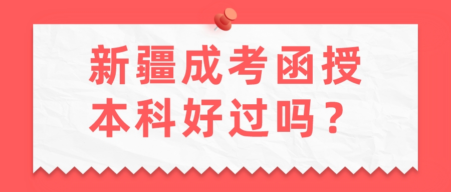 新疆成考函授本科好過嗎？