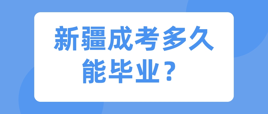 新疆成考多久能畢業(yè)？