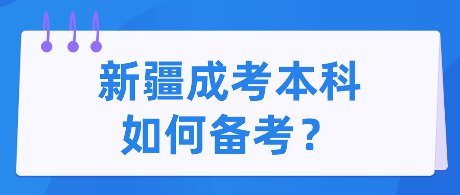新疆成考本科如何備考？