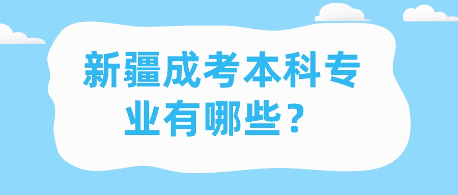新疆成考本科專業有哪些？