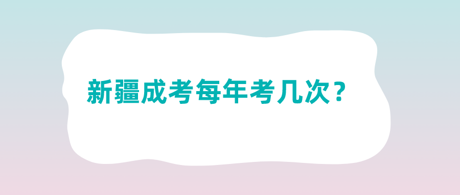 新疆成考每年考幾次？