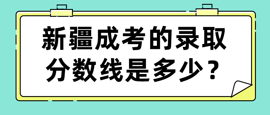 新疆成考的錄取分數線是多少？