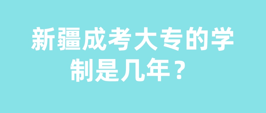 新疆成考大專的學制是幾年？