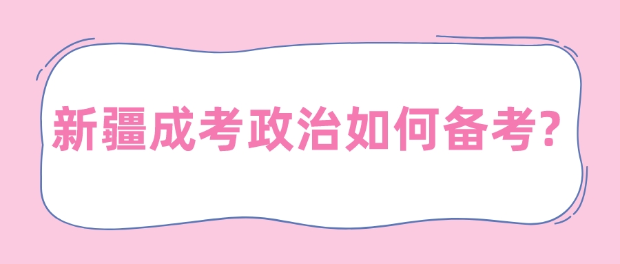 新疆成考政治如何備考?