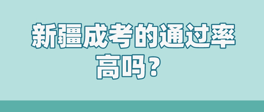 新疆成考的通過(guò)率高嗎？