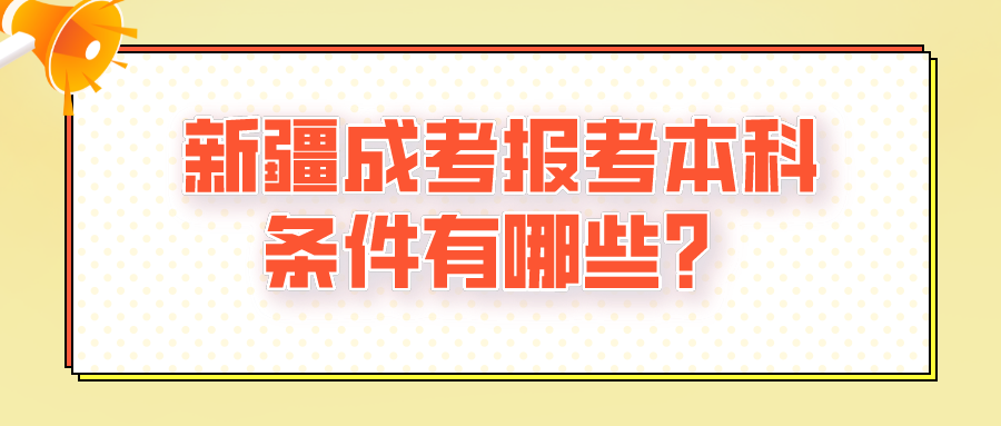 新疆成考報考本科條件有哪些？