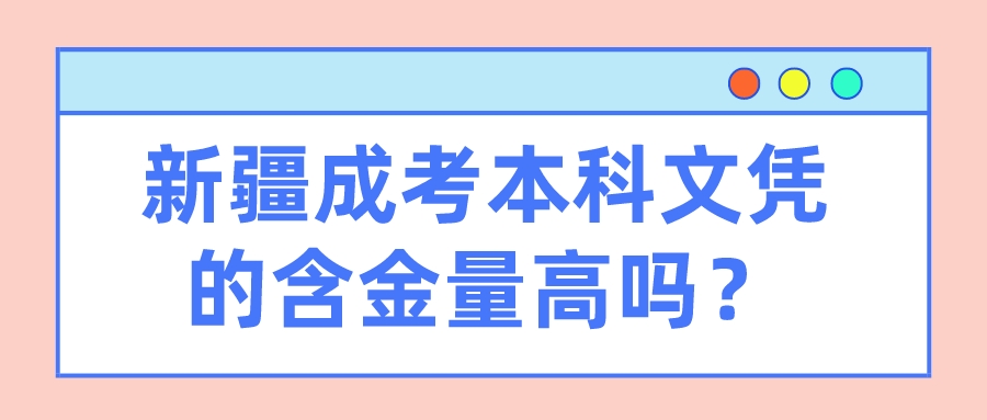新疆成考本科文憑的含金量高嗎？