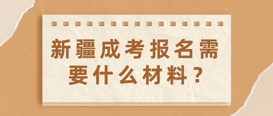 新疆成考報(bào)名需要什么材料？