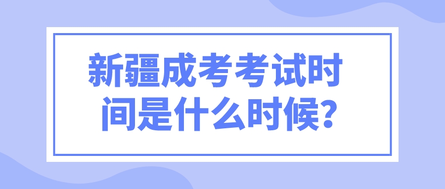 新疆成考考試時間是什么時候？