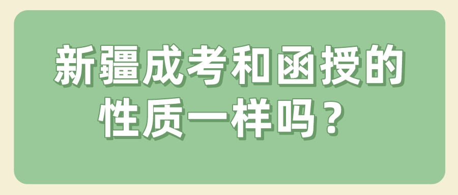 新疆成考和函授的性質(zhì)一樣嗎？