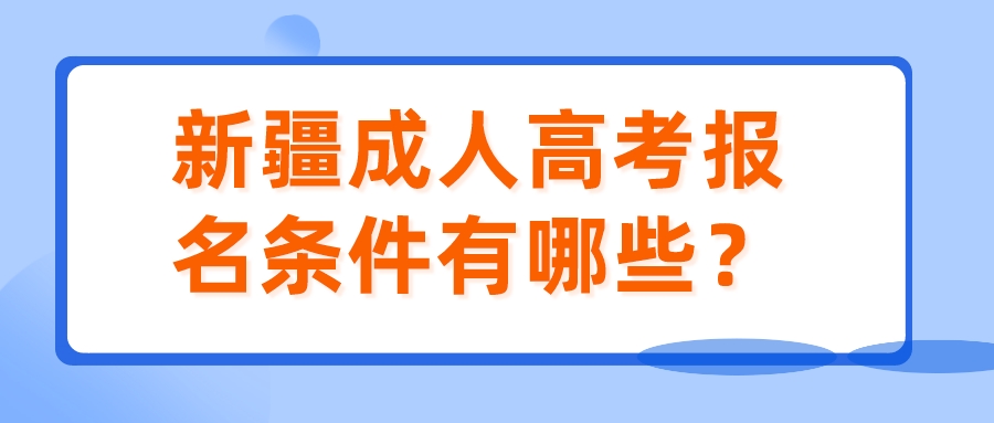 新疆成人高考報名條件有哪些？