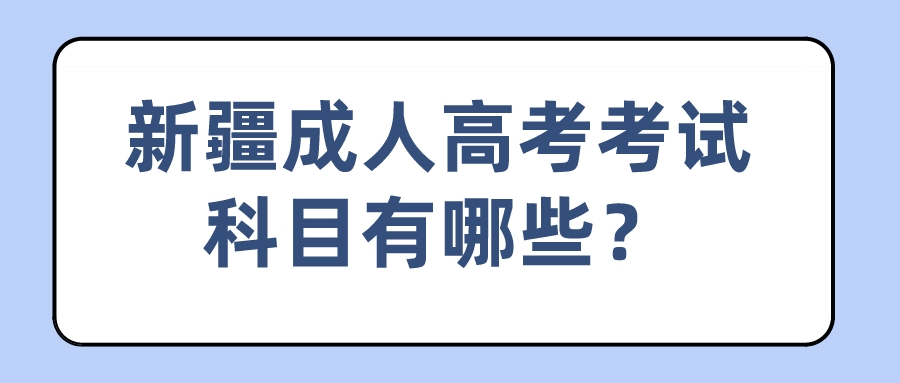 新疆成人高考考試科目有哪些？